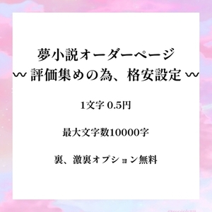 貴女だけの夢小説書きます❗ 貴女だけの夢小説お書きします | SKIMA（スキマ）