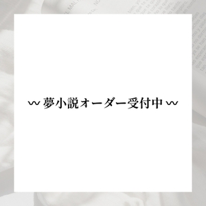 あなただけの夢小説をお書きします！