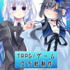 TRPG/ゲーム等　立ち絵制作