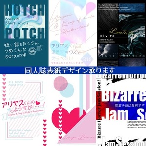 【キャンペーン価格】同人誌表紙デザイン