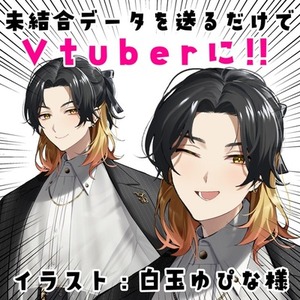 パーツ分け不要！未結合データを送るだけでVtuberデビュー！