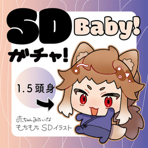 〚イラストガチャ〛ベイビーSD！