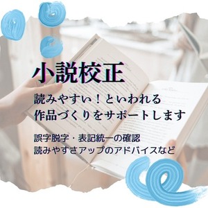 【校正】編集経験者があなたの作品を丁寧に校正します！
