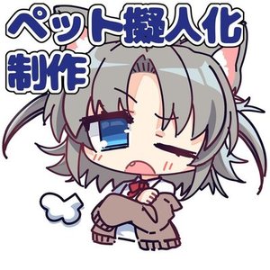 あなたのペット、擬人化します！