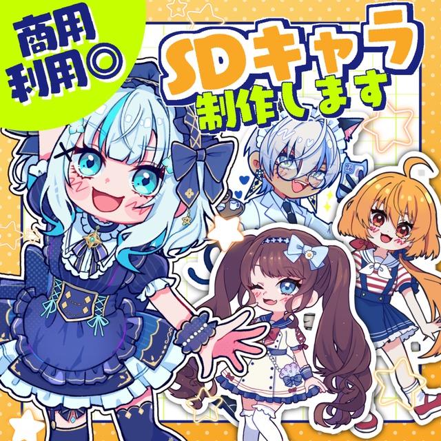 【SKIMA限定】SD/ミニキャラ制作プラン【商用利用込価格】