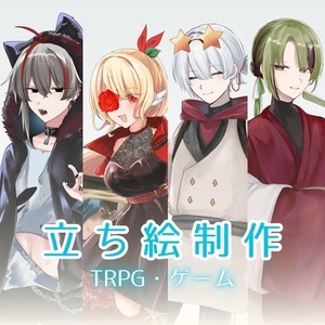 立ち絵イラスト制作【TRPG・ゲーム】