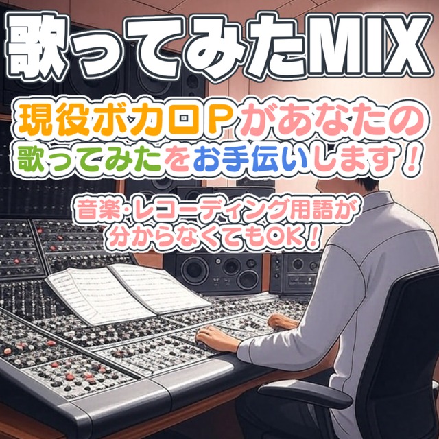 【歌ってみたMIX】現役ボカロPがあなたの歌ってみたをお手伝いします！
