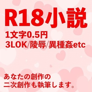 R18小説書きます！