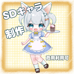 【SDキャラ、デフォルメキャライラスト】あなただけのオリジナルキャラクター制作