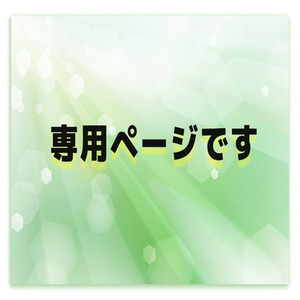 専用ページです