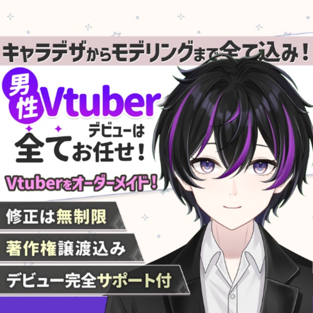 ✨男性Vデビューを全力サポート！