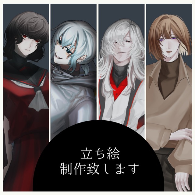 立ち絵制作、承ります。
