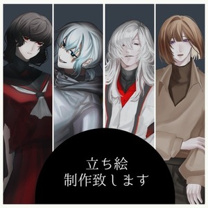 立ち絵制作、承ります。