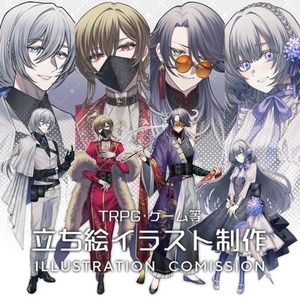 立ち絵制作（TRPG/ゲーム等）