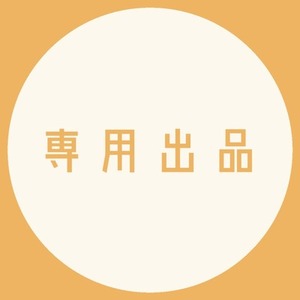 【hummerP様専用】