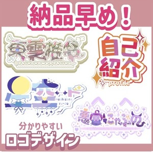 【商用利用込】ネームロゴ【VTuberさん向け】