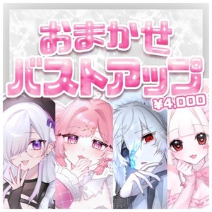 【おまかせ！】バストアップイラスト♡