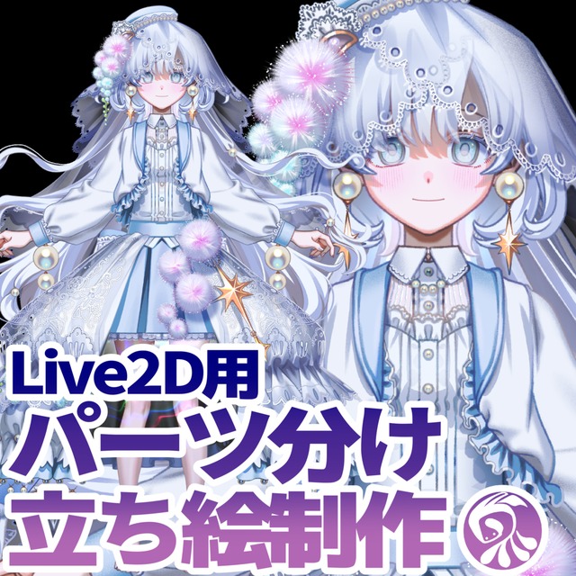 Live2D用パーツ分け立ち絵