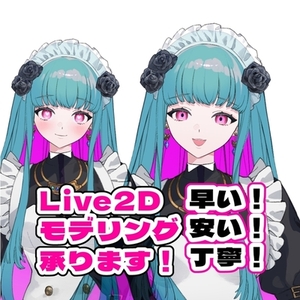 よく動く！Live2Dモデリング承ります！
