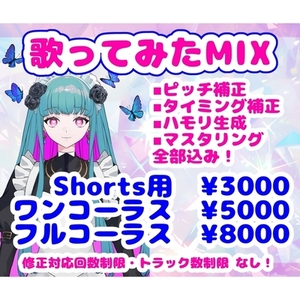 歌ってみたmix承ります！