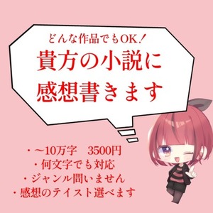 貴方の書いた小説・シナリオなどに感想書きます！
