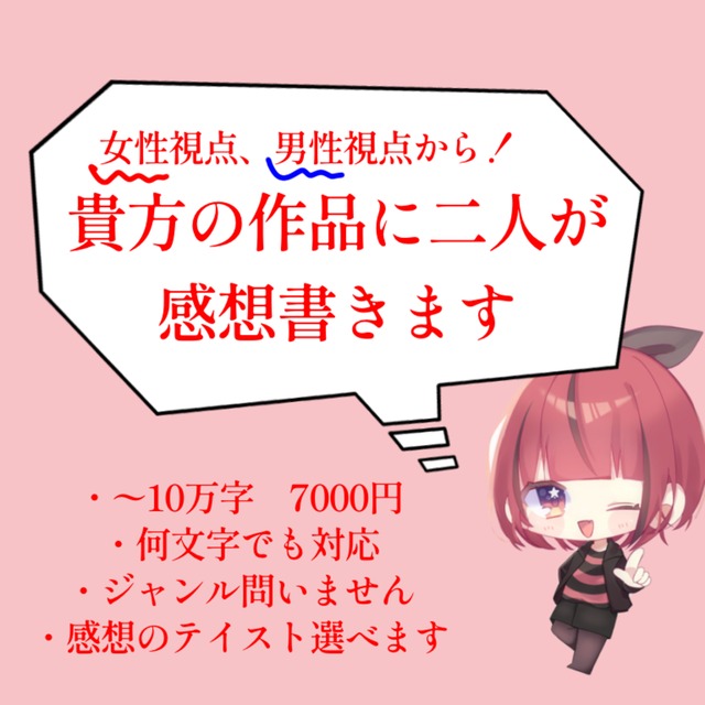 女性と男性がそれぞれ貴方の書いた小説などに感想書きます！