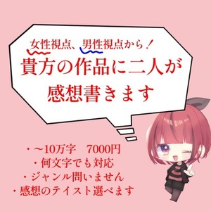 女性と男性がそれぞれ貴方の書いた小説などに感想書きます！