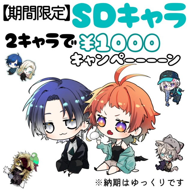 【割引企画】SDキャラ