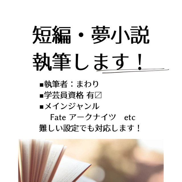 【短編】夢小説執筆！