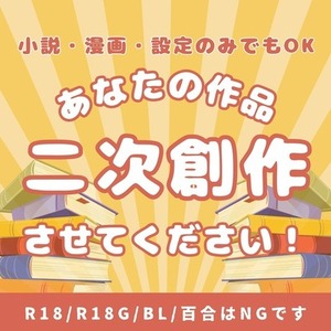あなたの作品のファンノベルをお書きします！