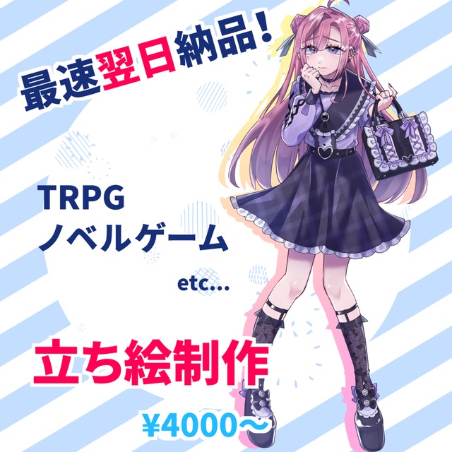 【最速翌日納品】立ち絵描きます♪♪♪♪♪♪