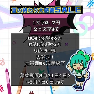 ALLジャンル執筆SALE7日迄！
