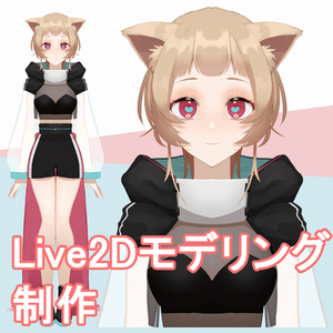 Live2Dモデリング制作致します！
