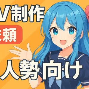 個人勢向け！あなたの一曲を映像にし、MVとして命を吹き込みます！