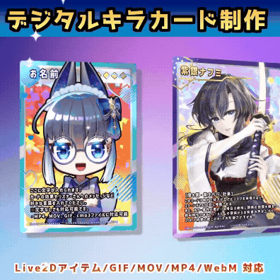 デジタルキラキラカード(動画/Live2Dアイテム)制作します！