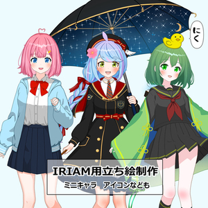 IRIAM用立ち絵、ミニキャラなど
