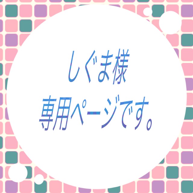しぐま様専用ページです。 | SKIMA(スキマ) しぐま様専用ページです。 | SKIMA(スキマ)