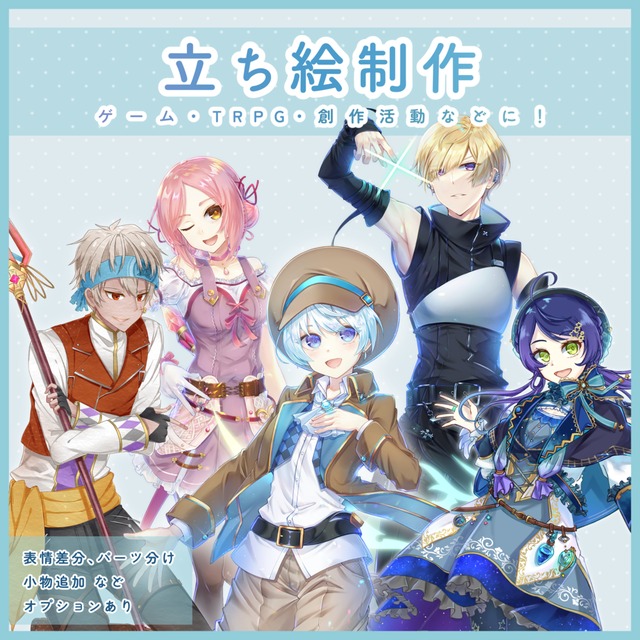 【TRPG、配信などに！】立ち絵制作