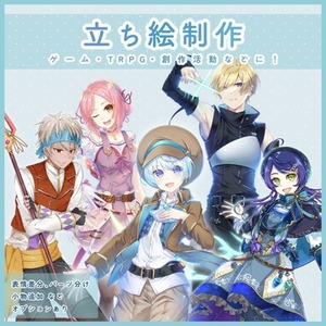 【TRPG、配信などに！】立ち絵制作
