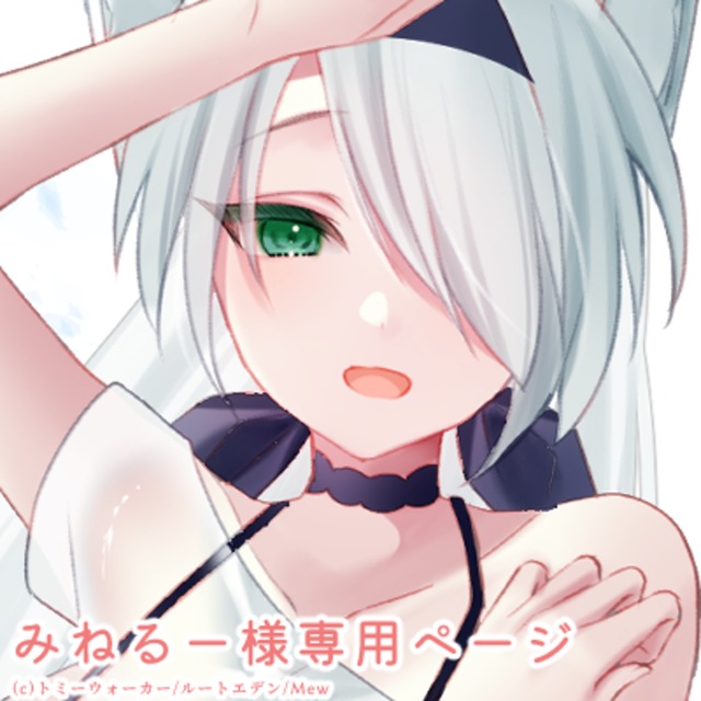 みねるー様専用ページ