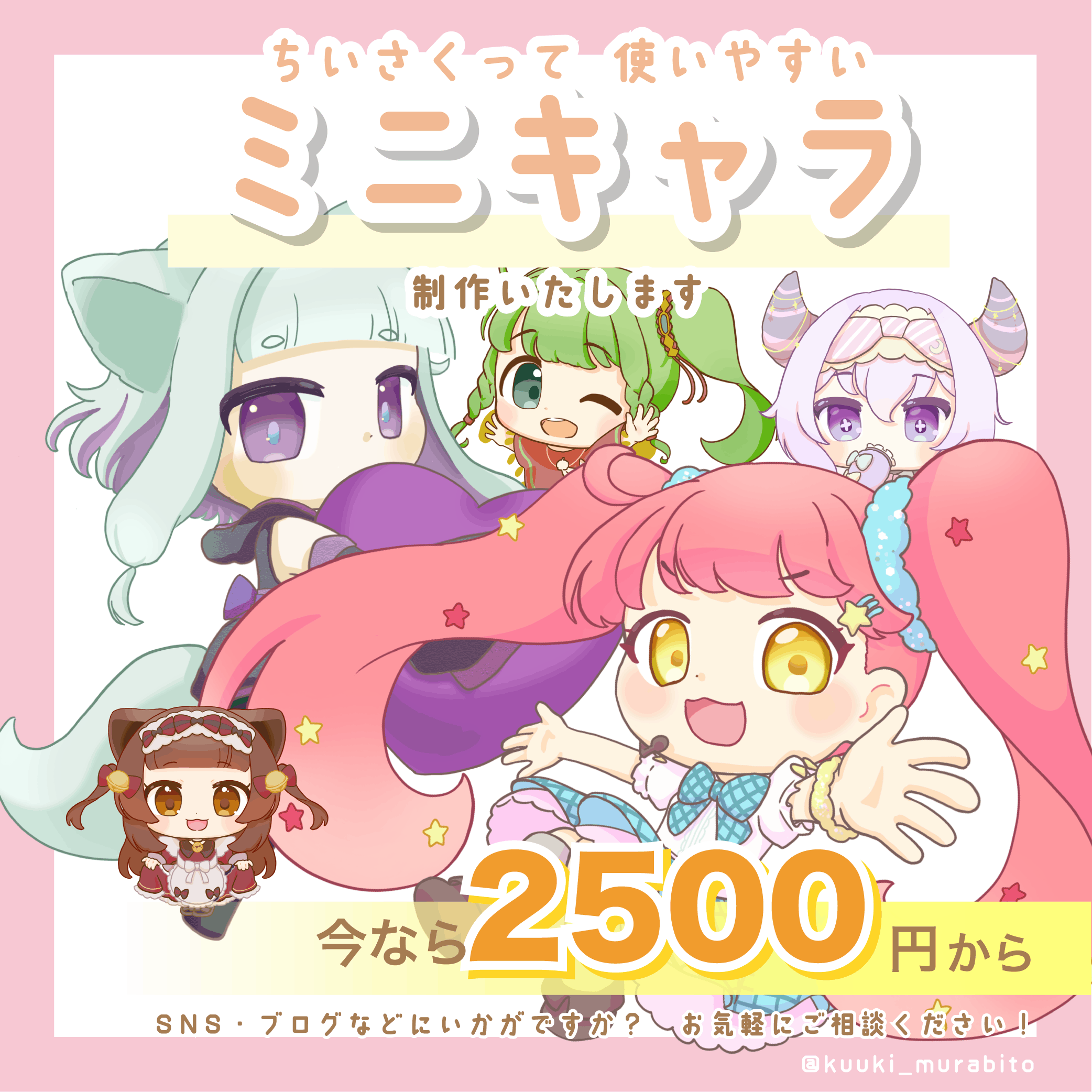 商用利用OK！ミニキャラ制作いたします♪