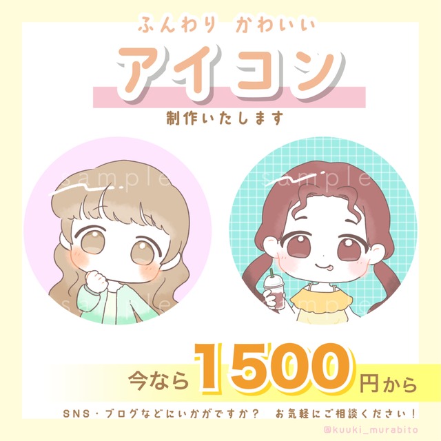 アイコンお描きします