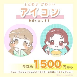 アイコンお描きします