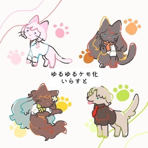 【ケモ化】ゆるゆる擬獣化ミニキャラ