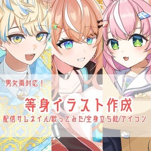 等身イラスト作成します！