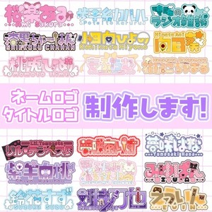 ネームロゴ タイトルロゴ 制作