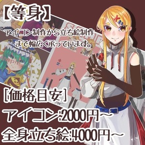 【等身】イラスト制作承ります
