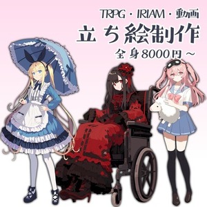 立ち絵製作（一次創作/TRPG）