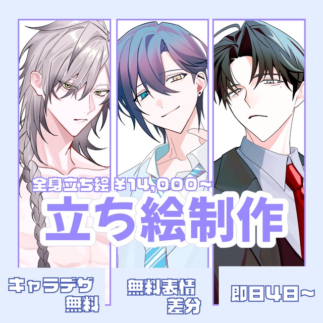 【無料差分2つ＆ディスプレイ付】 立ち絵制作