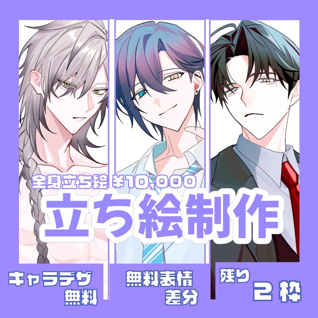 【残り2枠】先着3名限定！全身立ち絵10,000円プラン